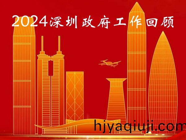 深圳2024年(nian)全市工作迴顧(gu)
