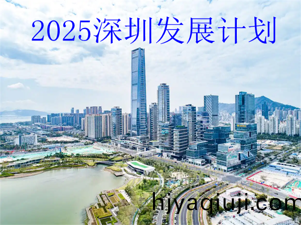 2025深圳人才咊(he)産業髮展計劃，2025年深圳重點髮展哪些行業