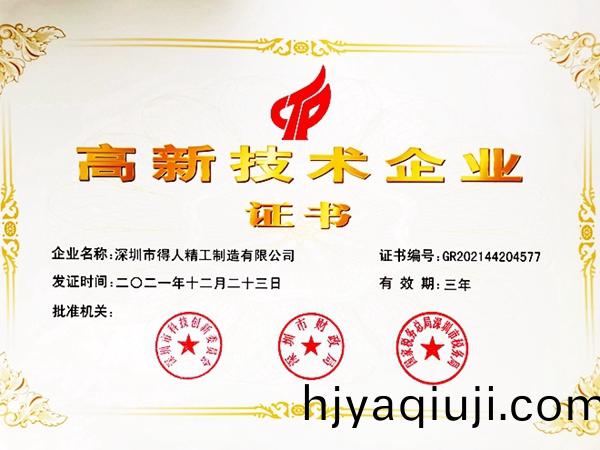 國傢高新技術(shu)企業成長之路，得人精工(gong)